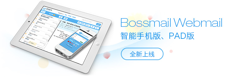 Webmail系統(tǒng)智能終端版