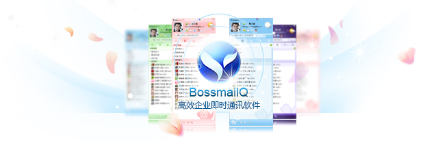 BossmailQ企業通訊軟件