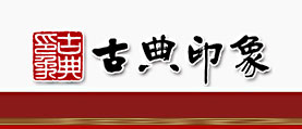 古典印象裝飾設計公司 網站改版 網站設計