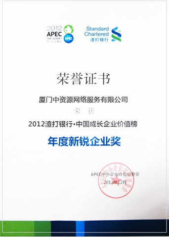 2012年度新銳企業獎-中資源獲獎！