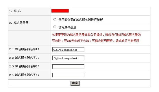 新網互聯注冊的域名怎么修改DNS地址？-3