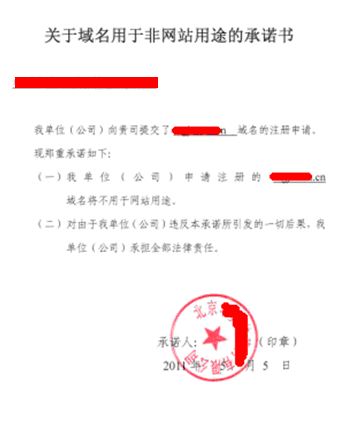 關于域名用于非網站用途的承諾書》填寫說明