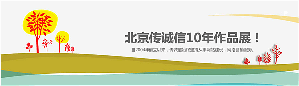 網站建站公司，北京傳誠信案例