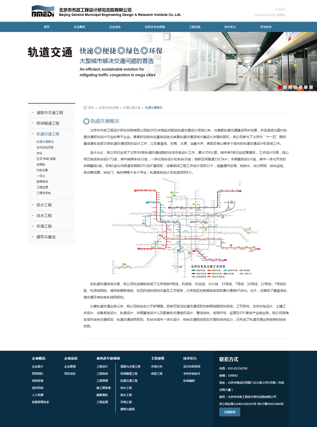 北京市市政工程設計研究總院-軌道交通