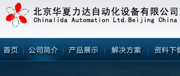 華夏力達自動化設(shè)備有限公司（網(wǎng)站改版）